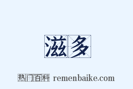 滋多是什么意思的图片